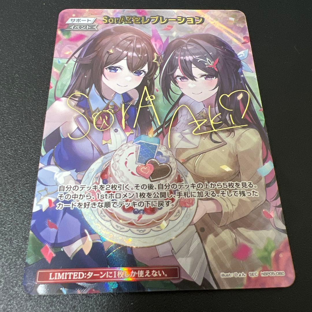 ホロライブカードゲーム　SorAZセレブレーション　SEC　シークレット　ホロカ