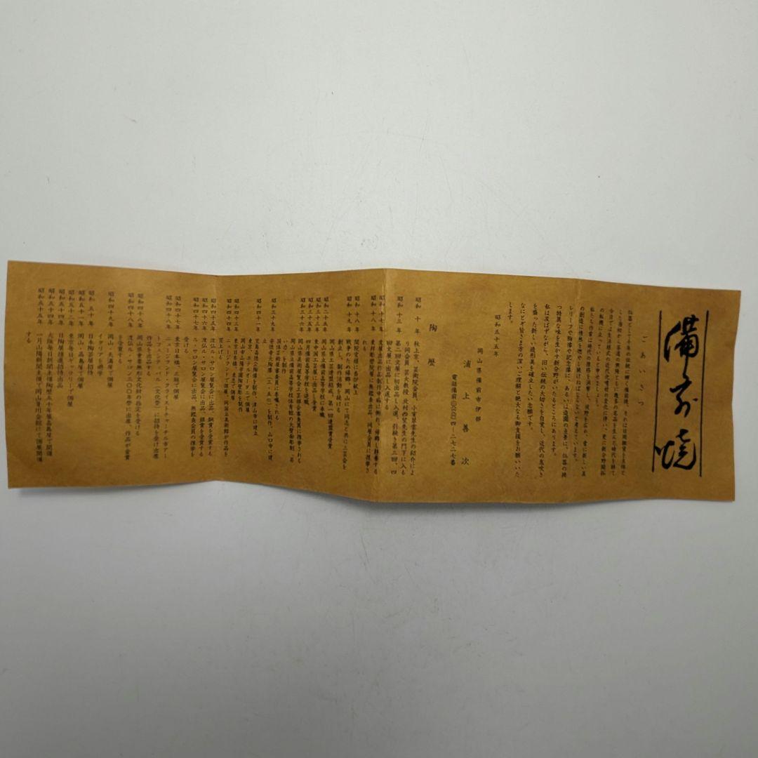 岡山県重要無形文化財 浦上善次 備前焼 徳利 共箱共布栞 とっくり 酒器 工芸品