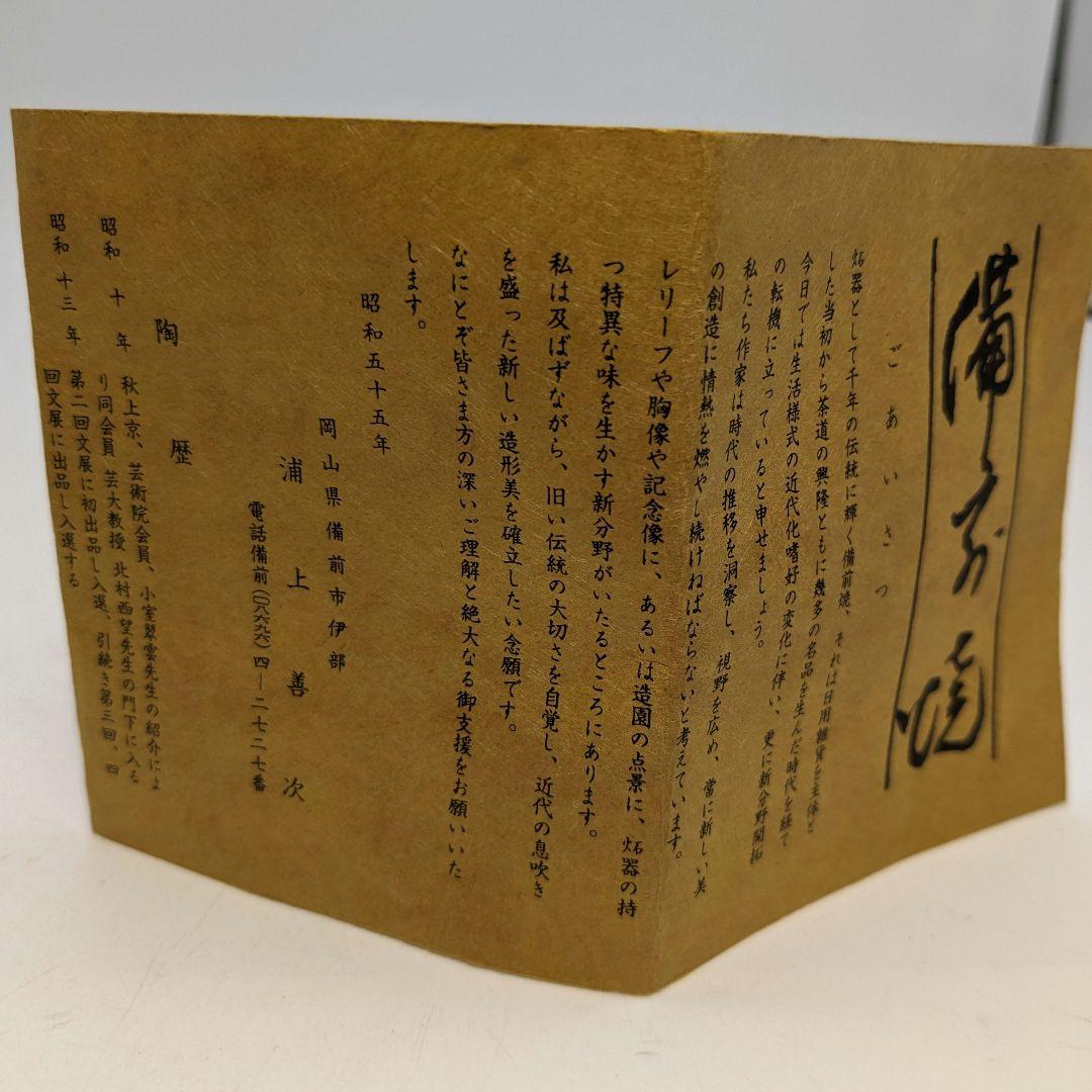 岡山県重要無形文化財 浦上善次 備前焼 徳利 共箱共布栞 とっくり 酒器 工芸品