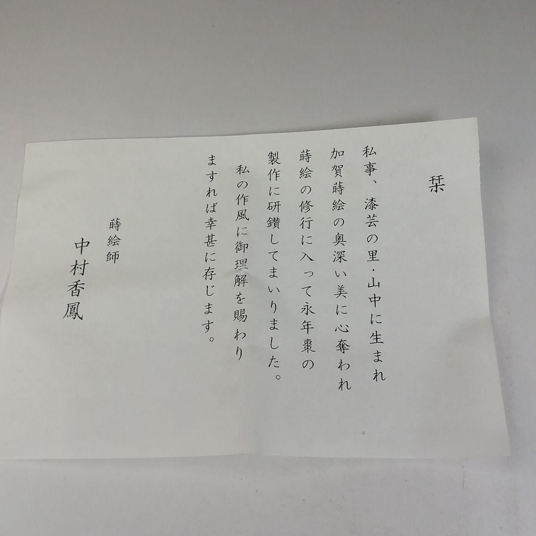 Ｔ７６７　棗　『壷々蒔絵』『中棗』『中村香鳳』　共箱　茶道具