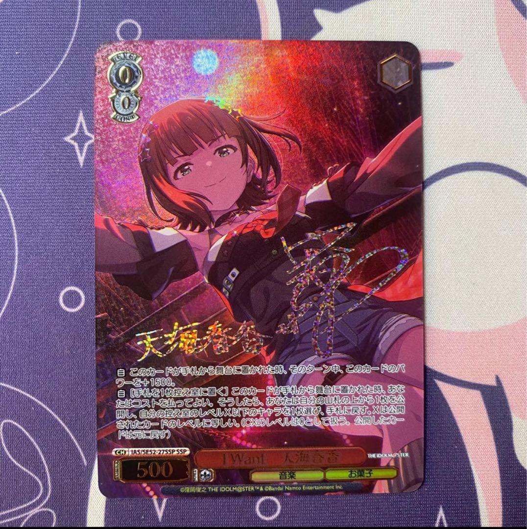 【ヴァイスシュヴァルツ】I Want　天海春香　SSP アイマス　サイン