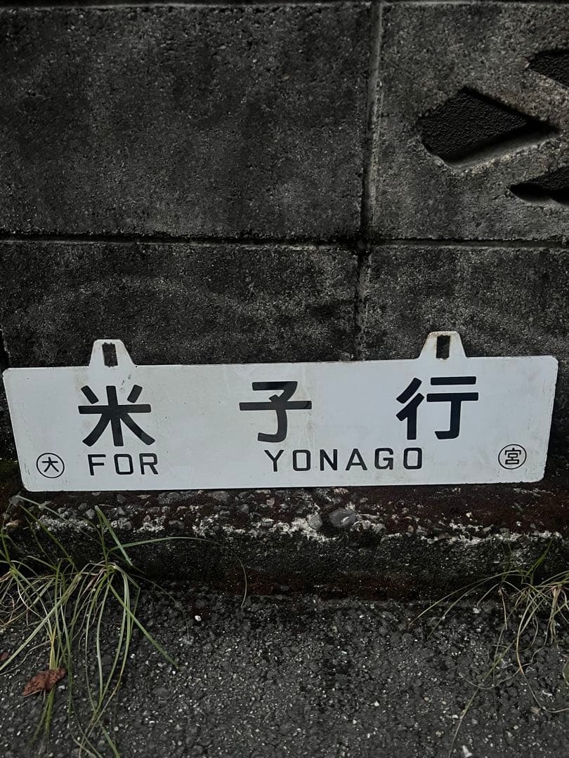 国鉄 行先表示板 鉄道 吊下げサボ プレート 米子行 大阪行