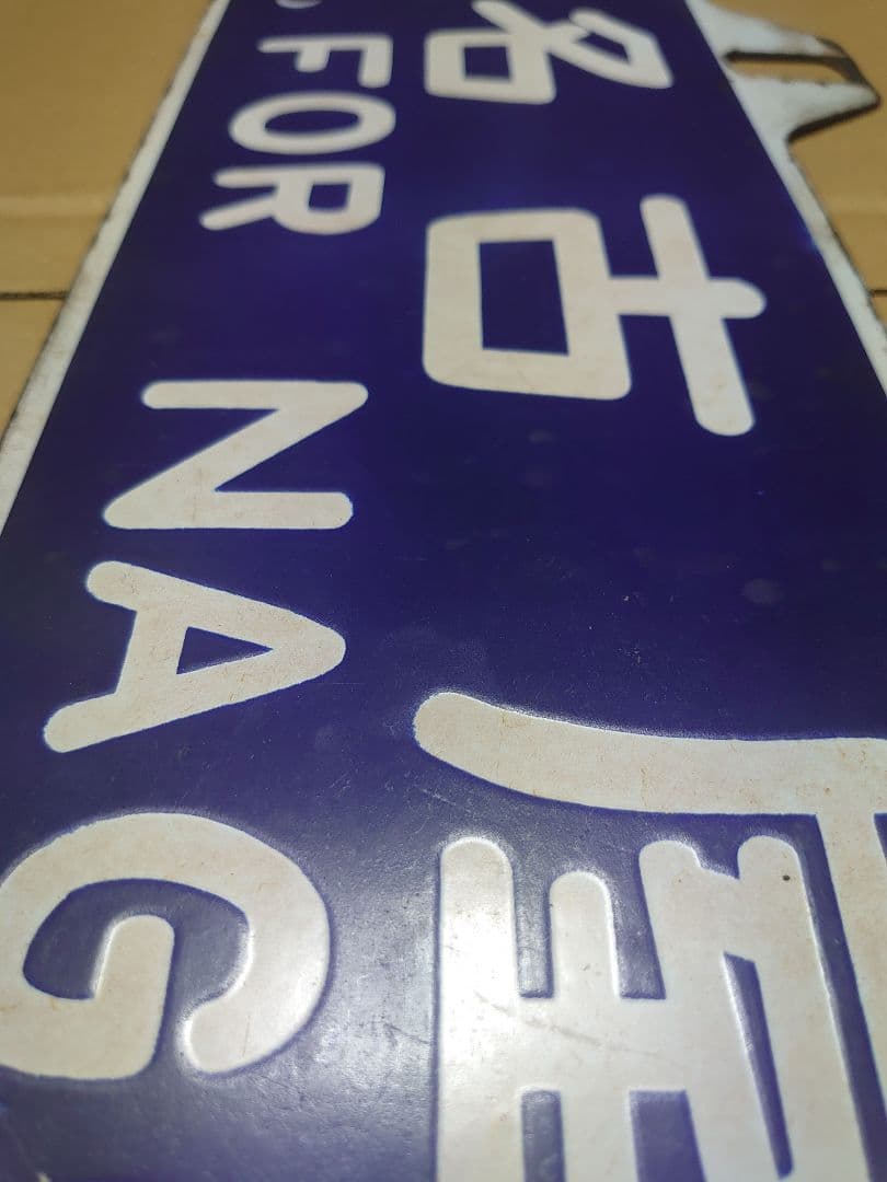 p*c様 値下げ!!松本行 名古屋行 ○松 琺瑯サボ D51牽引 旧客急行《きそ