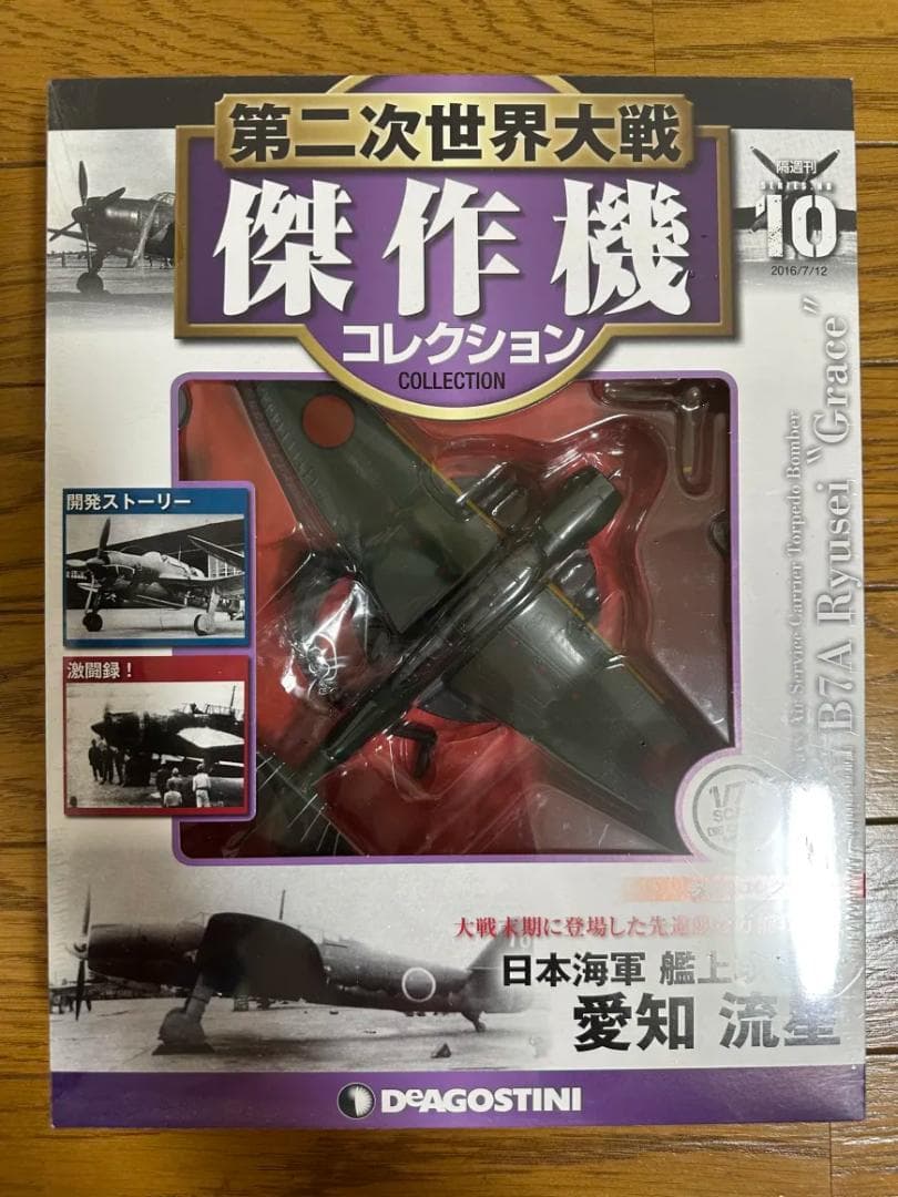 第二次世界大戦傑作機 震電/流星/疾風