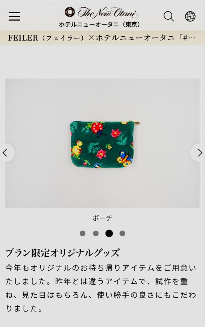 フェイラーニューオータニ宿泊者限定ポーチ新品未使用品