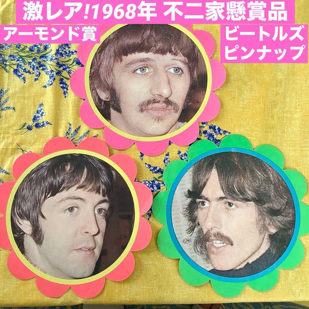 激レア! 1968年 不二家懸賞品 ビートルズ ピンナップ アーモンド賞
