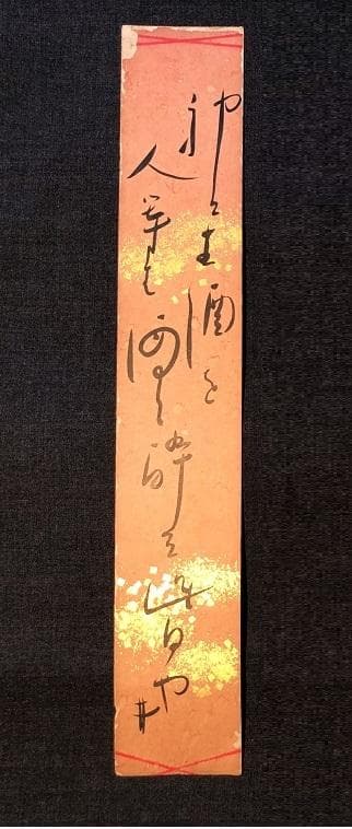 【 荻原井泉水 直筆短冊4点 】　明治末～昭和初期