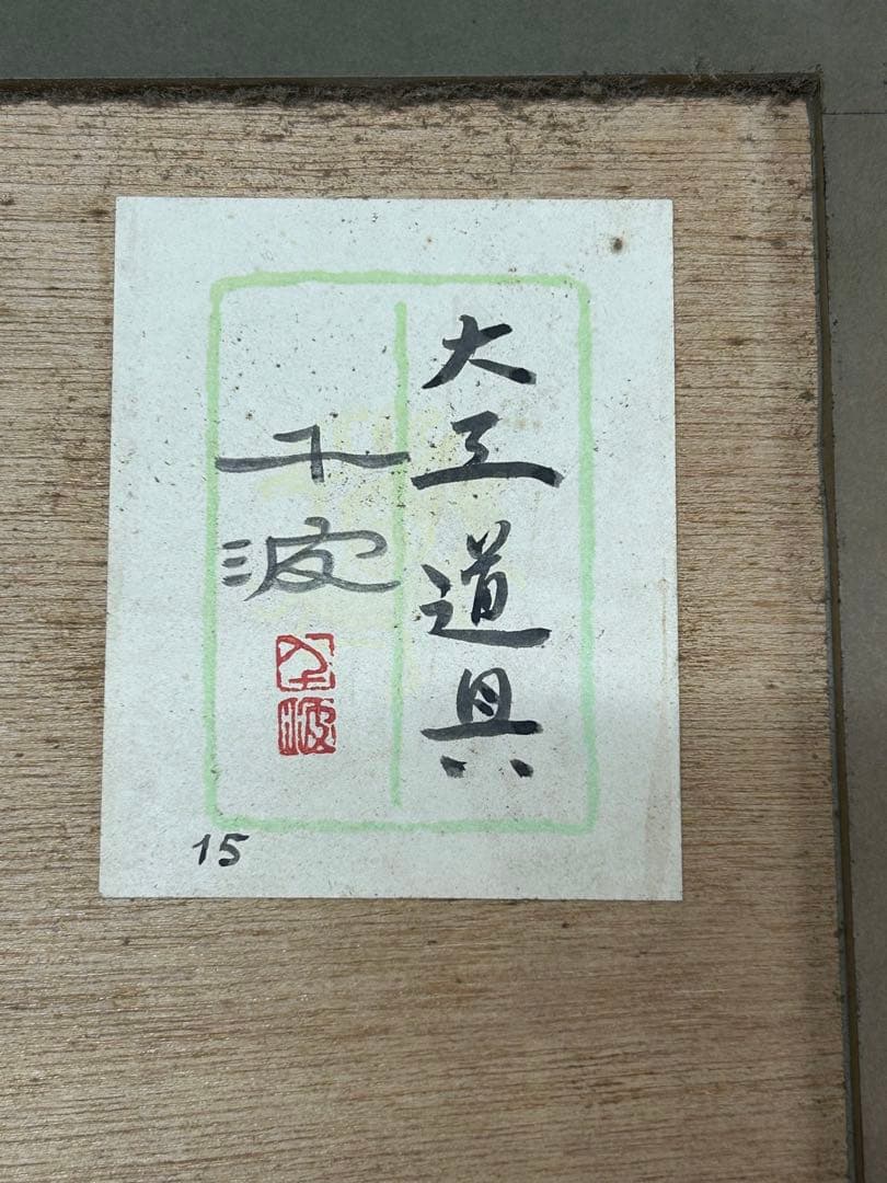 中島千波　　大工道具