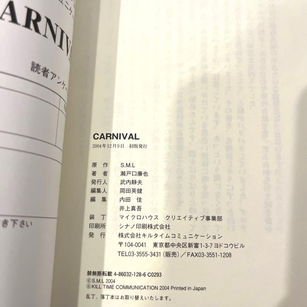 CARNIVAL 瀬戸口廉也