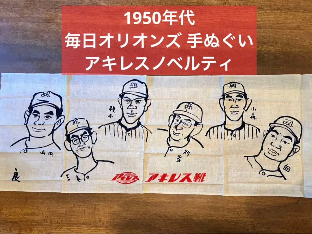 毎日オリオンズ　似顔絵手ぬぐい　1950年代　アキレス　千葉ロッテマリーンズ