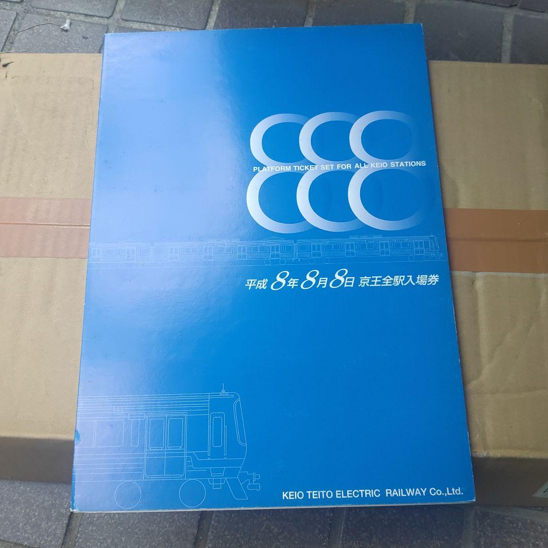 【京王電鉄】使用済　平成８年８月８ 日　 日付入　使用済全線入場券