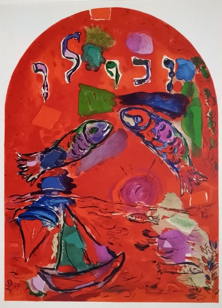 Zマルク・シャガール オリジナルリトグラフ｛本物保証｝