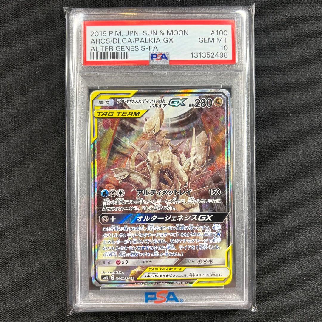 【PSA10】アルセウス＆ディアルガ＆パルキアGX SR SA