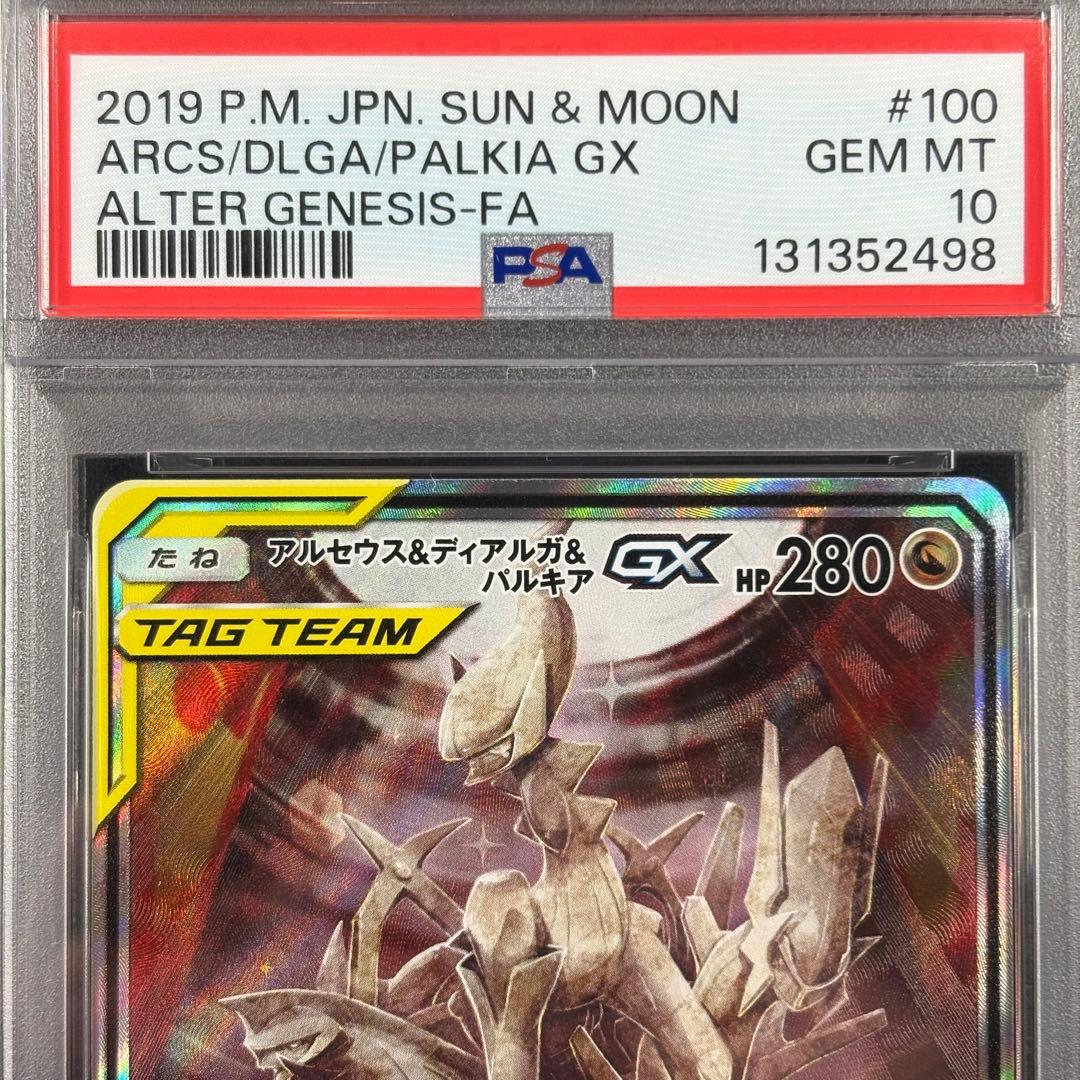 【PSA10】アルセウス＆ディアルガ＆パルキアGX SR SA