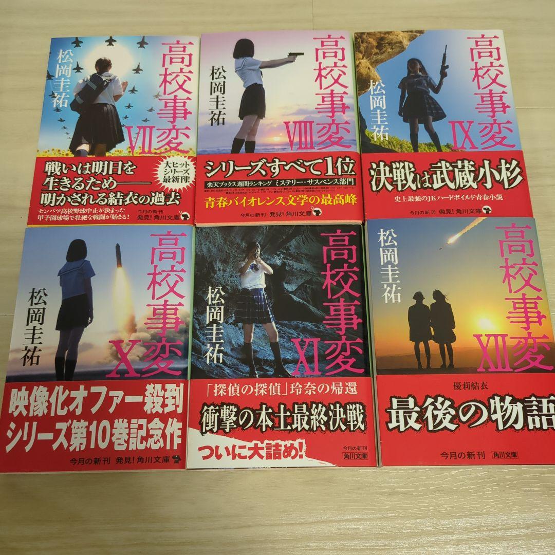 松岡圭祐 高校事変、JK、令和中野学校
