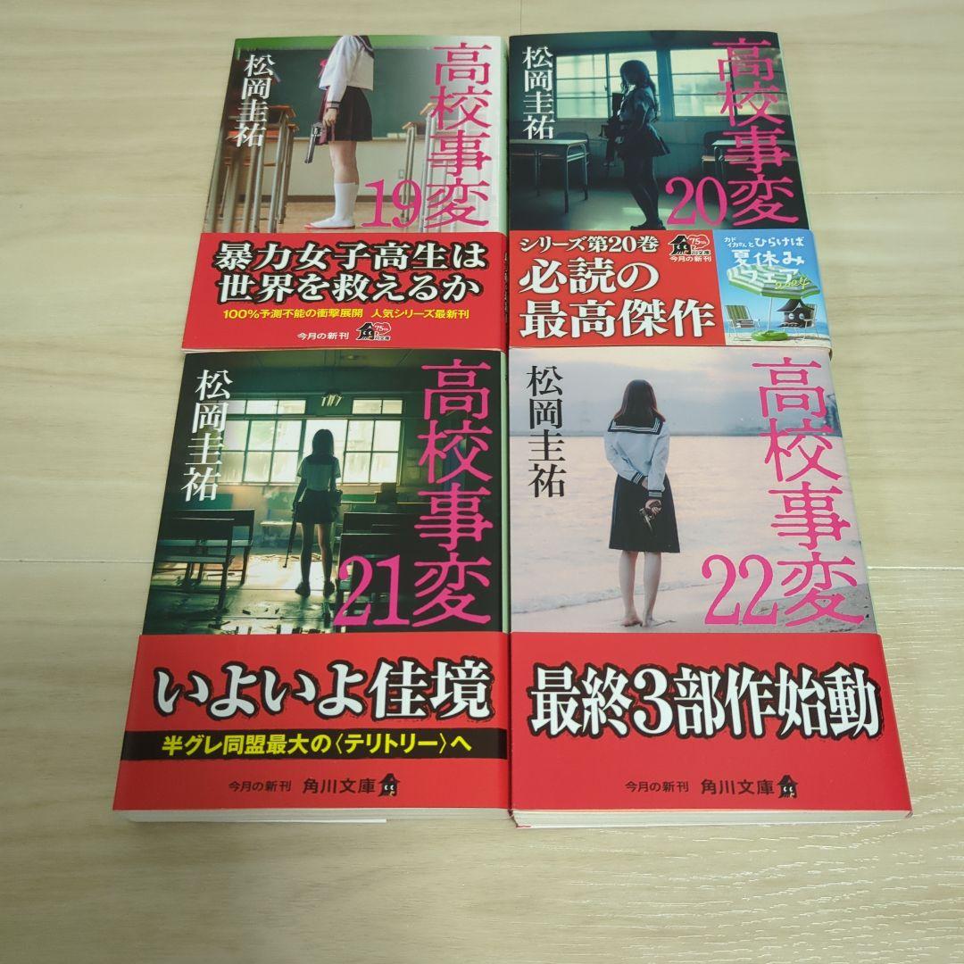 松岡圭祐 高校事変、JK、令和中野学校