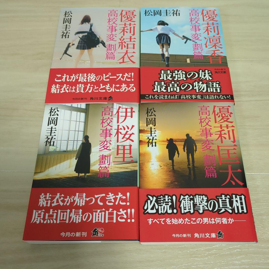松岡圭祐 高校事変、JK、令和中野学校