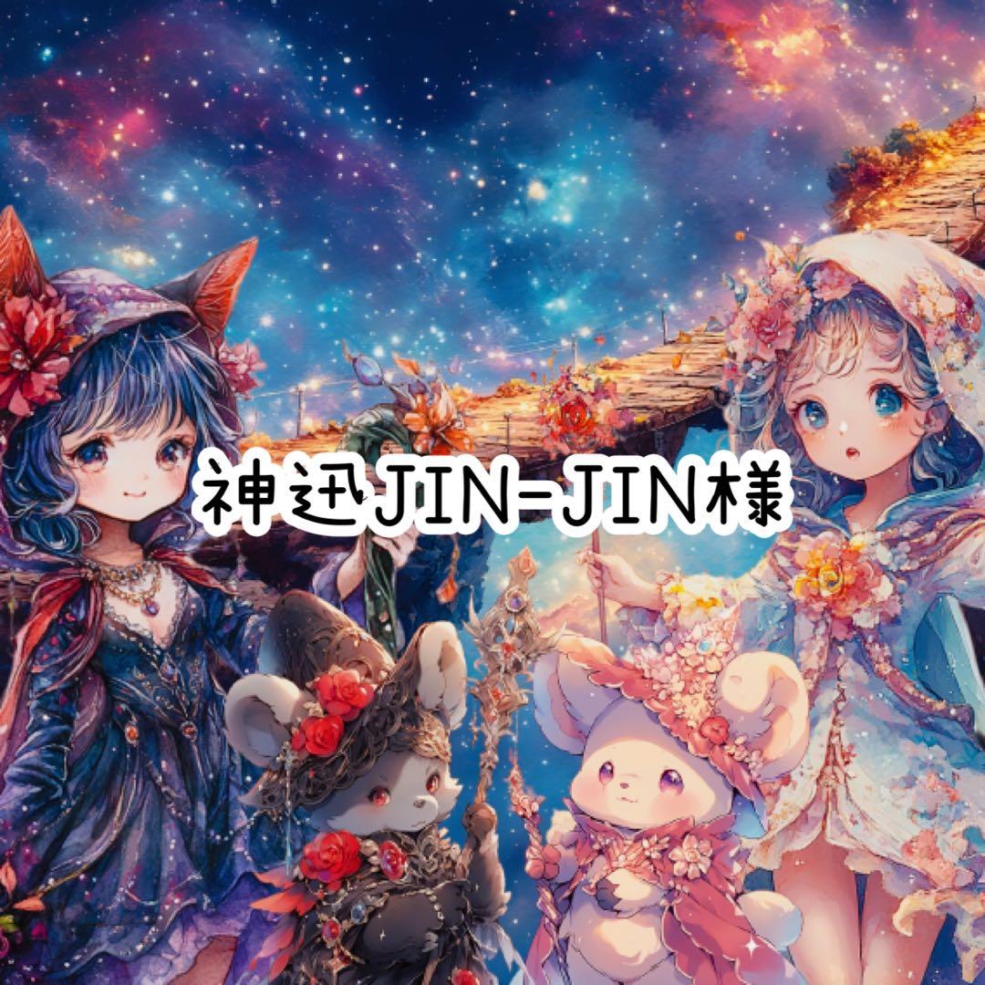 神迅JIN-JIN様♡ありがとうございます♡