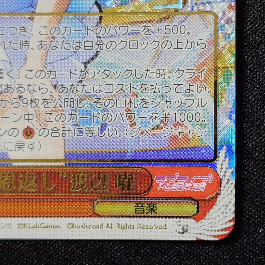 私の恩返し 渡辺曜 SSP 1枚