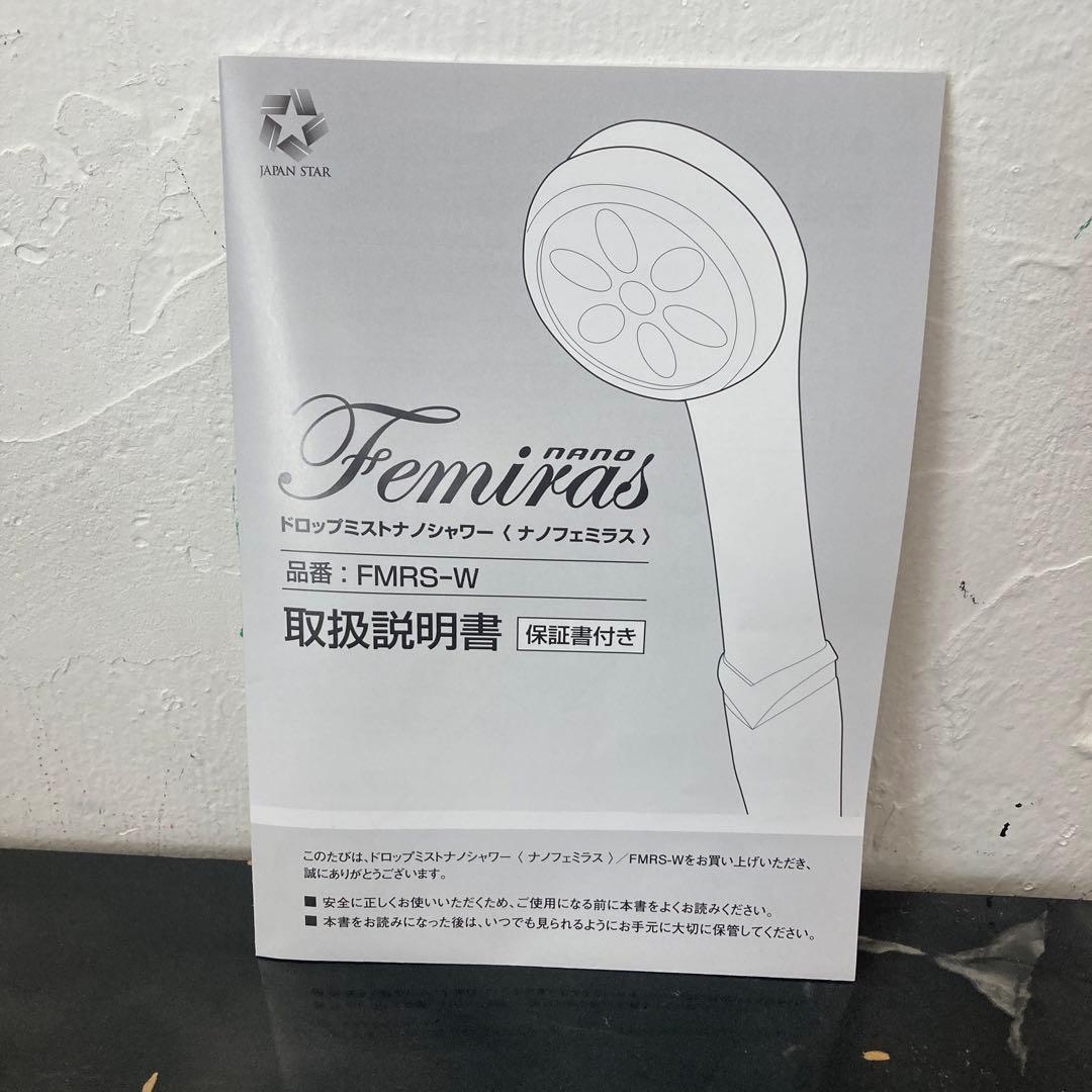 ナノフェミラス　ドロップミストナノシャワー　新品未使用