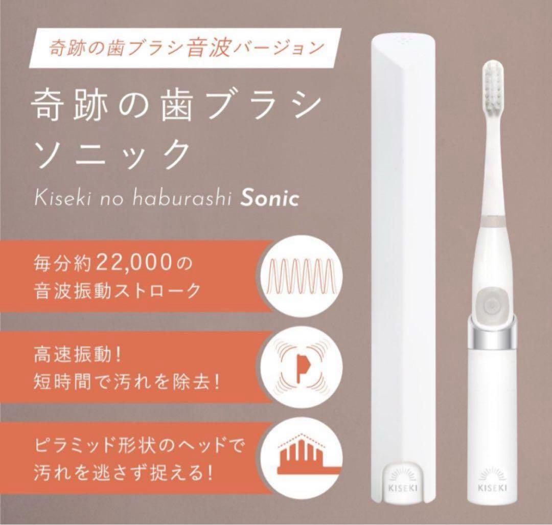 【2個入】奇跡の歯ブラシ　ソニック　本体　電動