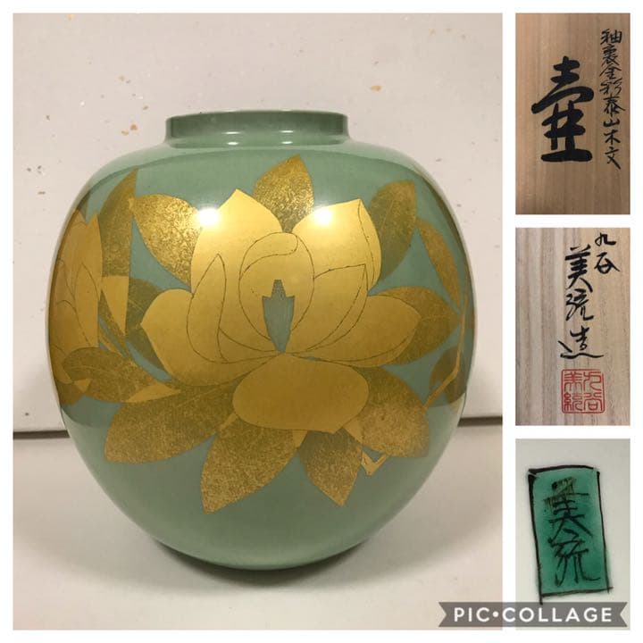人間国宝 吉田美統 釉裏金彩 泰山木文 壷 22.5cm 共箱 共布 栞  Y4