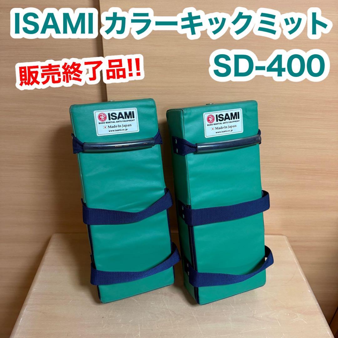 ISAMI イサミ カラー キックミット SD-400 グリーン 2点1組　C