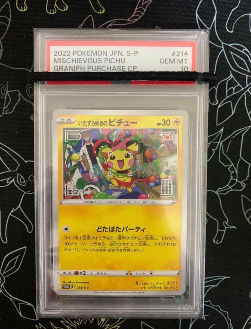 いたずら好きのピチュー プロモ #214 psa10 はじめしゃちょー ラスト