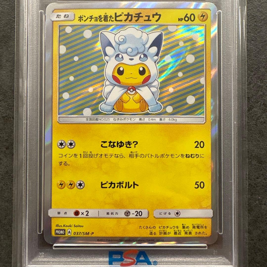ゆ*た様 ポンチョを着たピカチュウアローラロコン　PSA10 037/SM-P