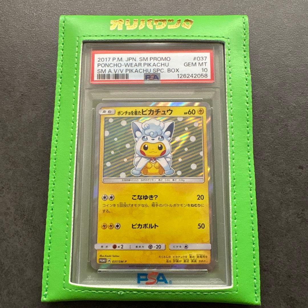 ゆ*た様 ポンチョを着たピカチュウアローラロコン　PSA10 037/SM-P
