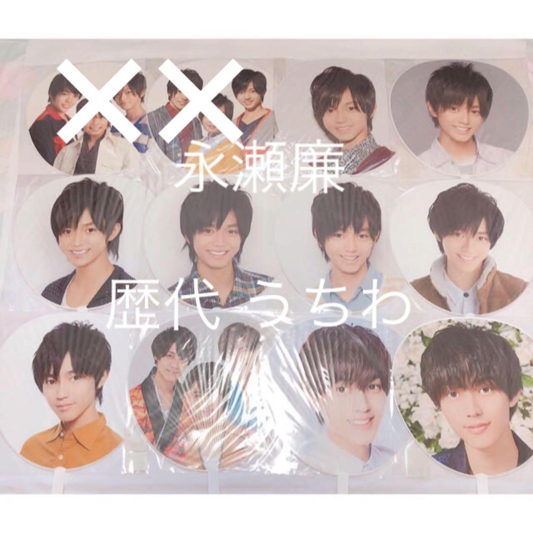 永瀬廉 歴代うちわ10本セット