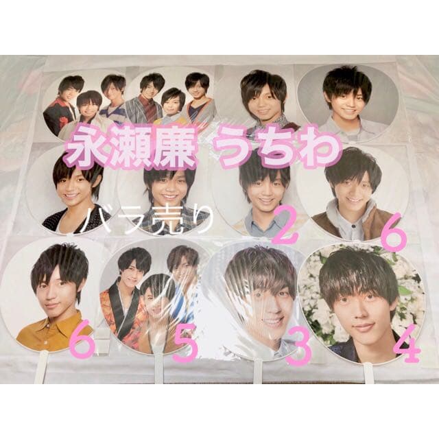 永瀬廉 歴代うちわ10本セット