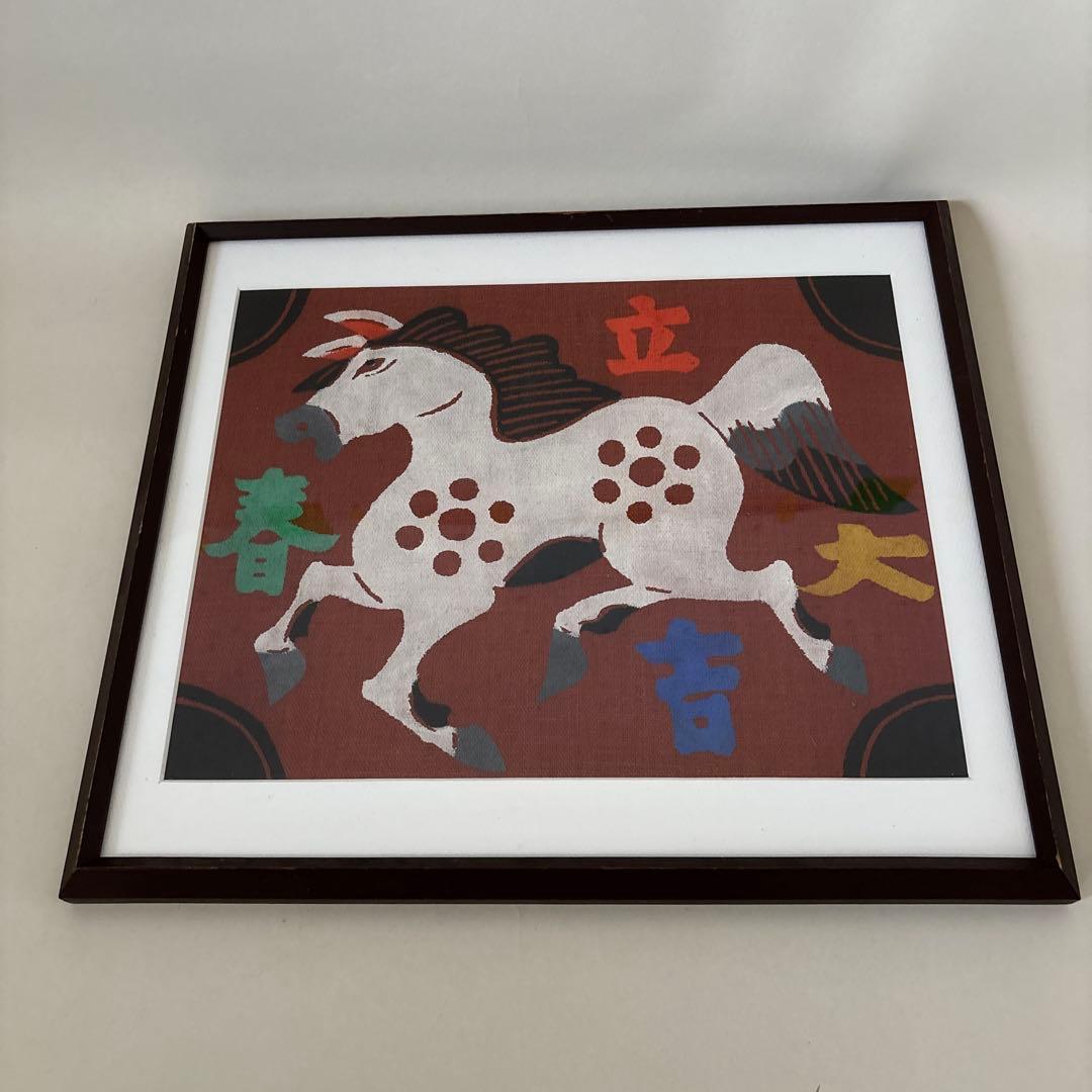 柚木沙弥郎 型染絵 干支　馬　額縁　民藝