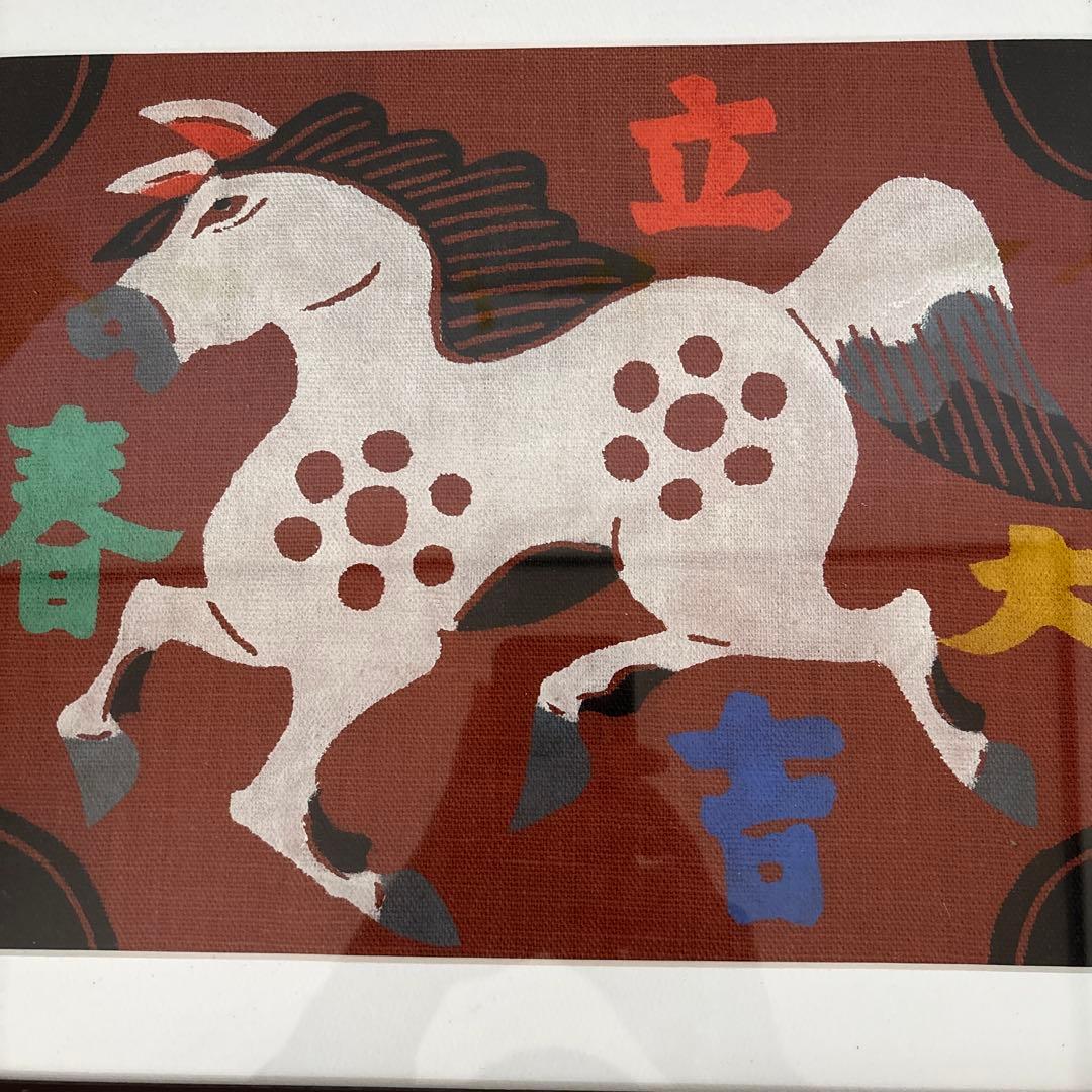 柚木沙弥郎 型染絵 干支　馬　額縁　民藝