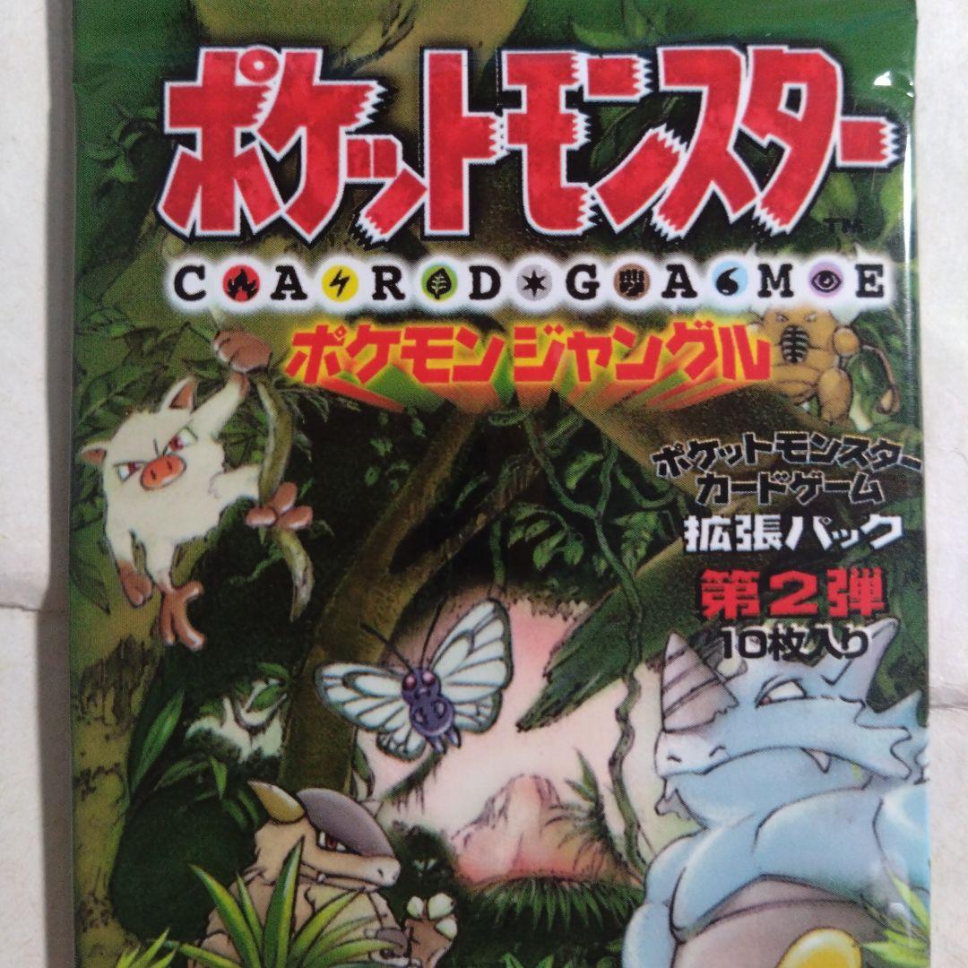 旧裏　未開封パック　ポケモンジャングル　291円表記　＋おまけカード　最安値？