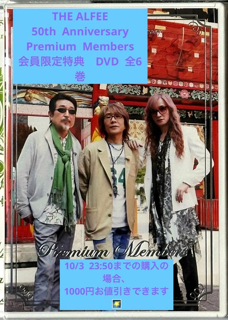 THE ALFEE 50th プレミアムメンバーズ 会員限定特典 DVD 全6巻
