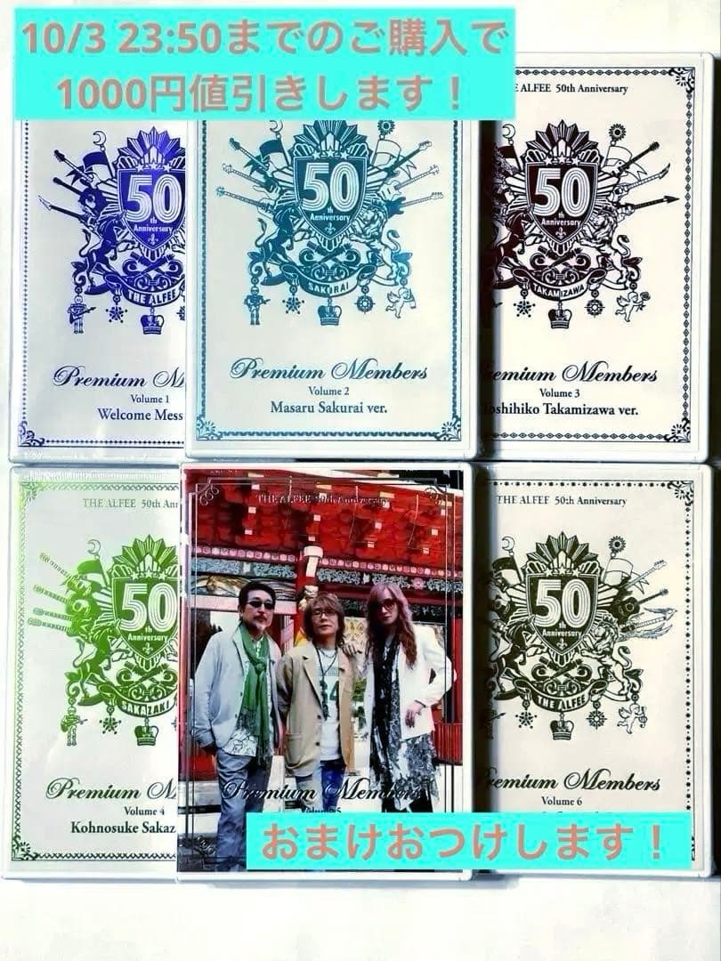 THE ALFEE 50th プレミアムメンバーズ 会員限定特典 DVD 全6巻