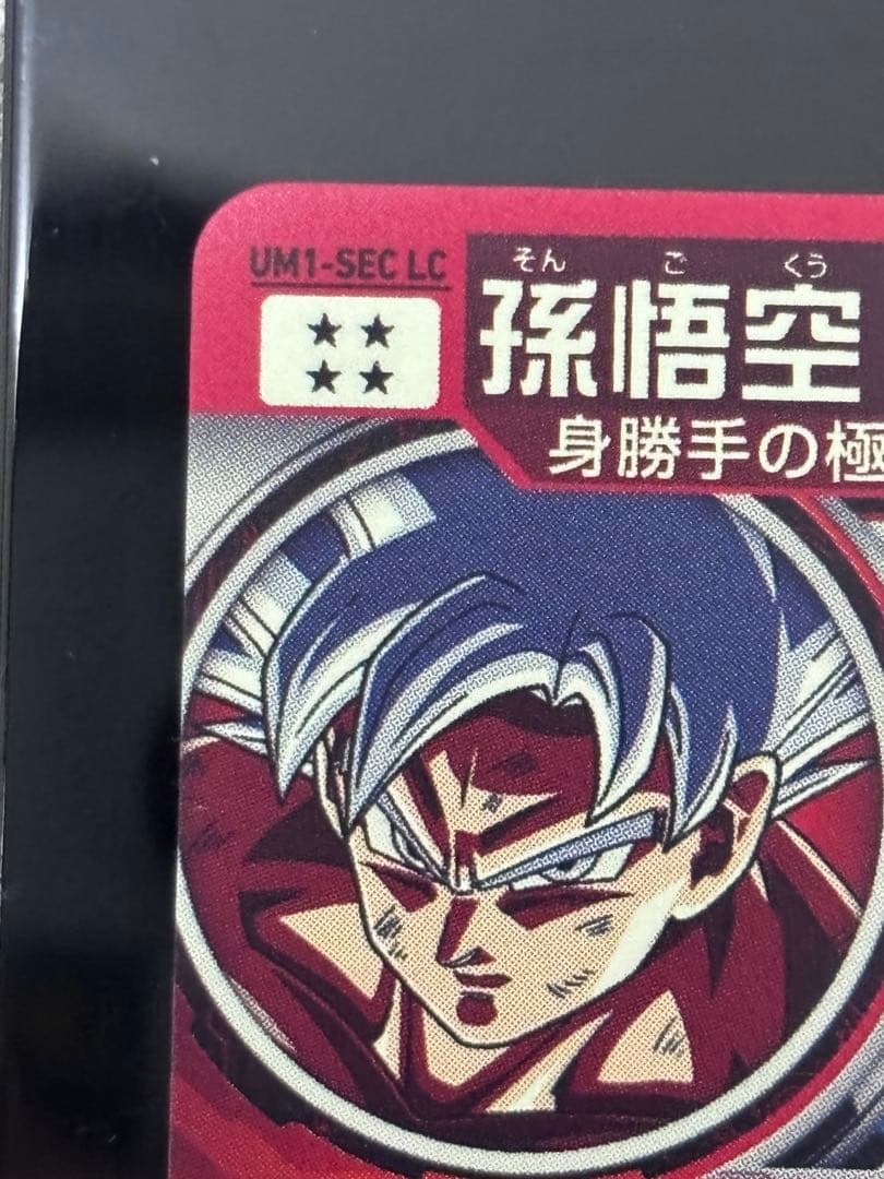um1-sec lc 孫悟空