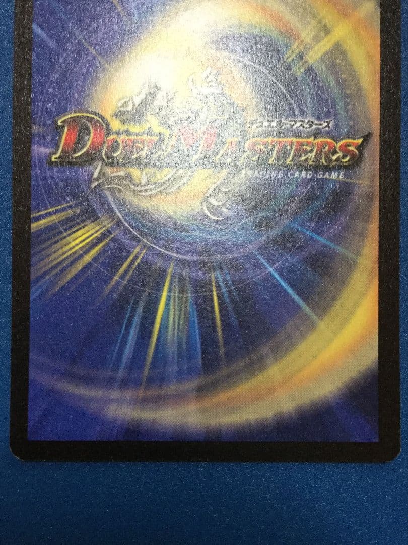 デュエルマスターズ　ボルメテウスホワイトドラゴン　初期