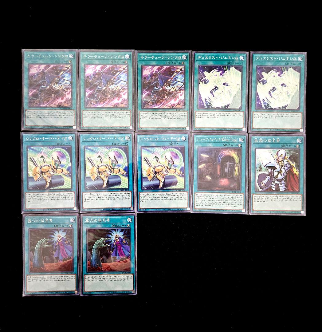 遊戯王 【本格構築‼️】キラーチューン 構築済みデッキ‼️ 大会