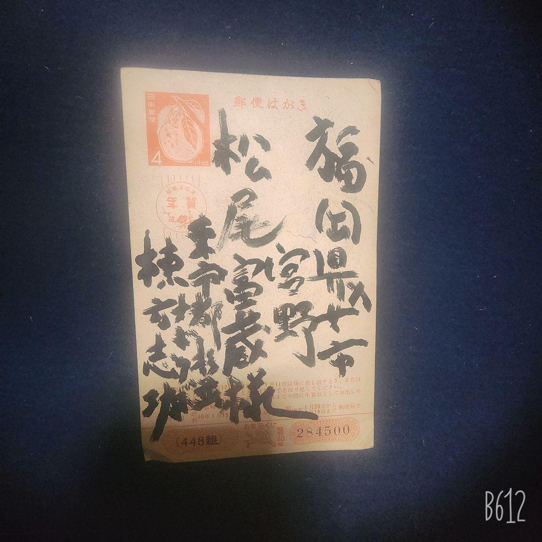 棟方志功～松尾富三様 宛て 昭和40年 年賀エンタイア