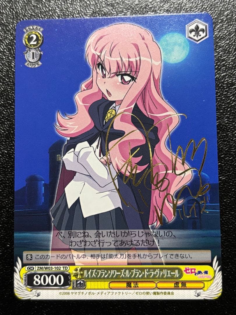 ヴァイスシュヴァルツ　ルイズ　サイン　ゼロの使い魔