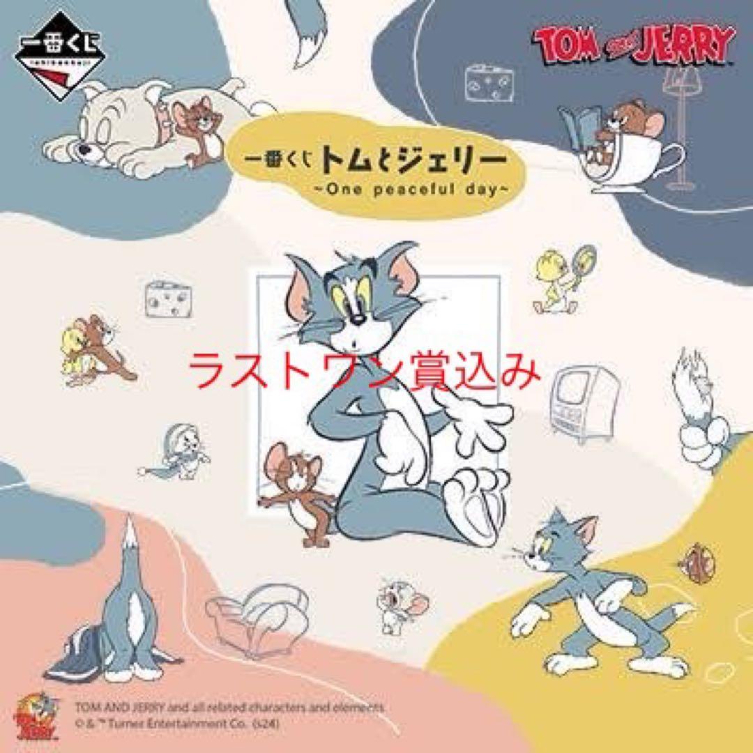ラスワン付き トムとジェリー一番くじ