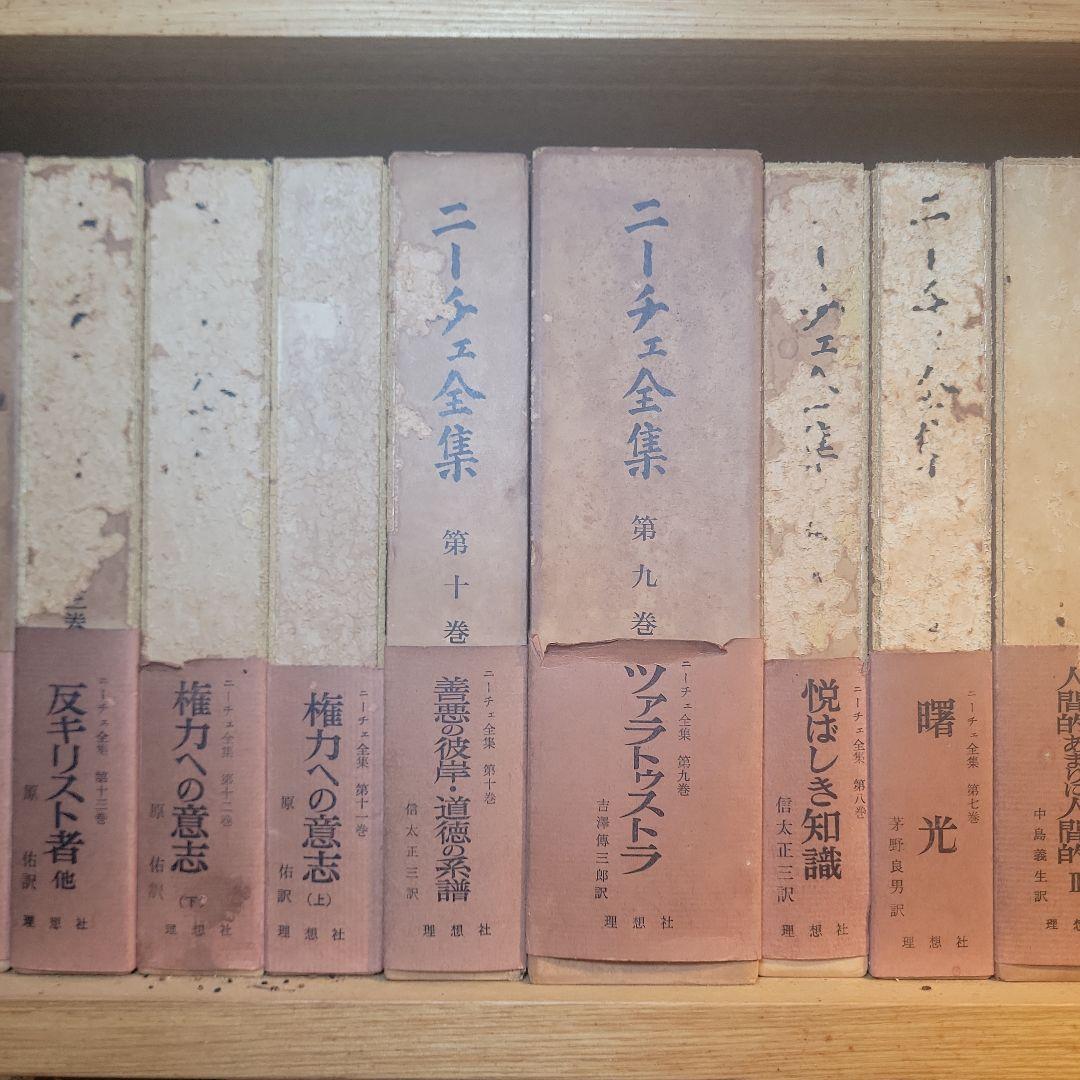 初版 月報付き ニーチェ全集 全１７巻揃 別巻 古書 レトロ 理想社 アンティー