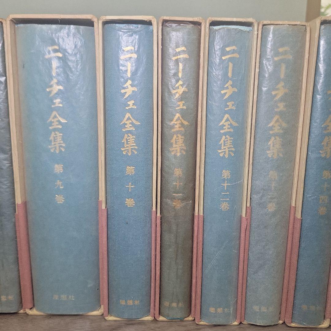 初版 月報付き ニーチェ全集 全１７巻揃 別巻 古書 レトロ 理想社 アンティー