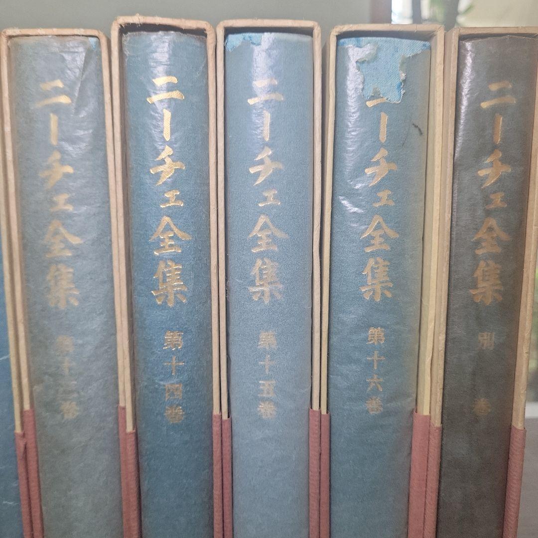 初版 月報付き ニーチェ全集 全１７巻揃 別巻 古書 レトロ 理想社 アンティー