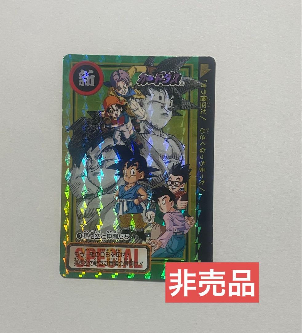 ドラゴンボールZ カードダス No.0 「孫悟空と仲間たち」非売品