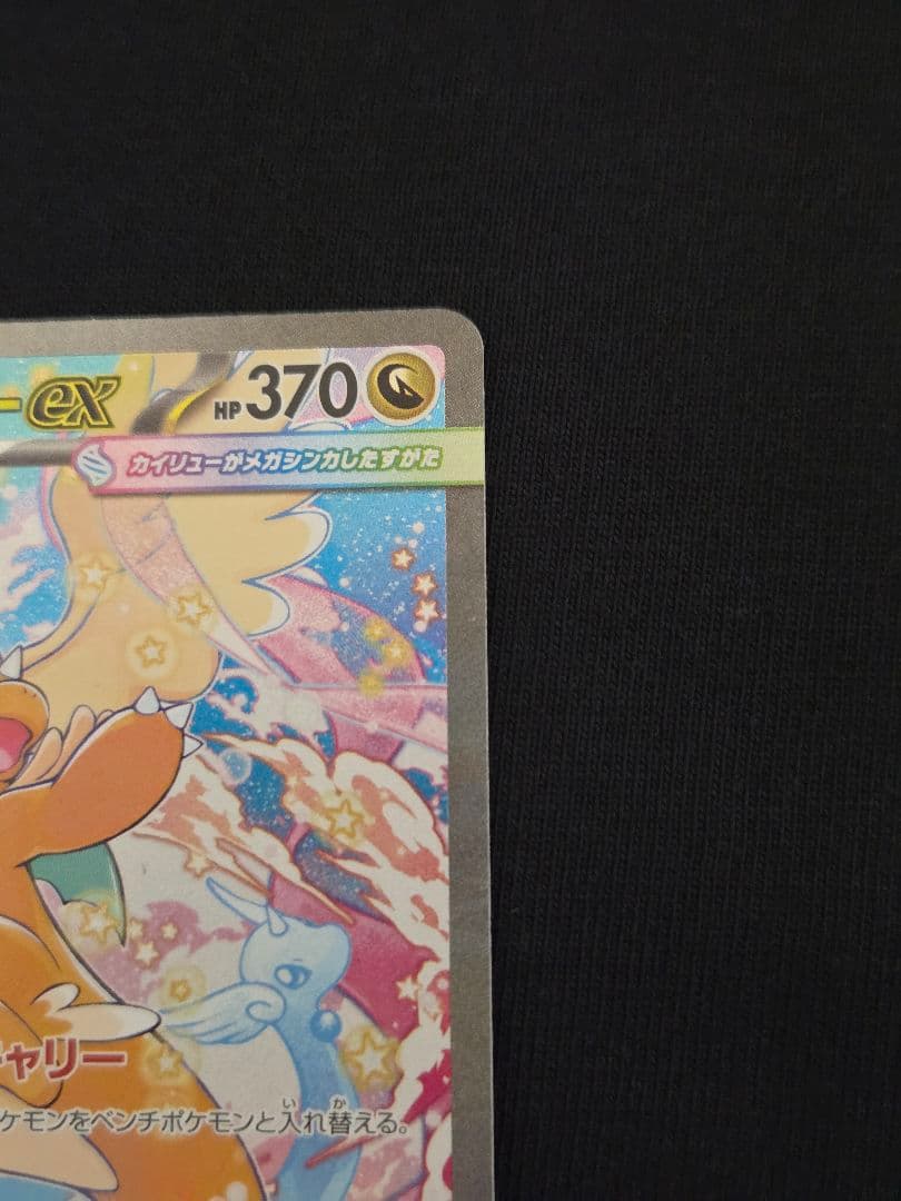 １月１９日限定出品♡メガカイリューex SAR MEGAドリームex