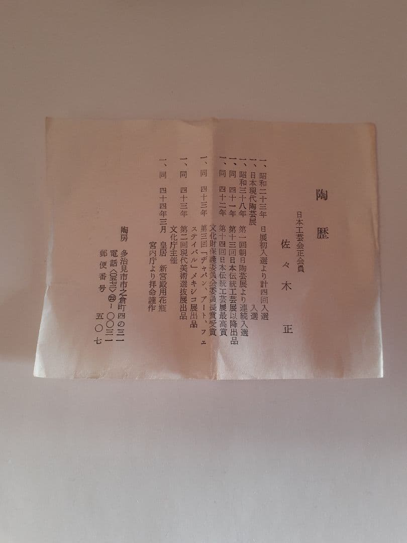 鳴海織部　ぐい呑　佐々木正