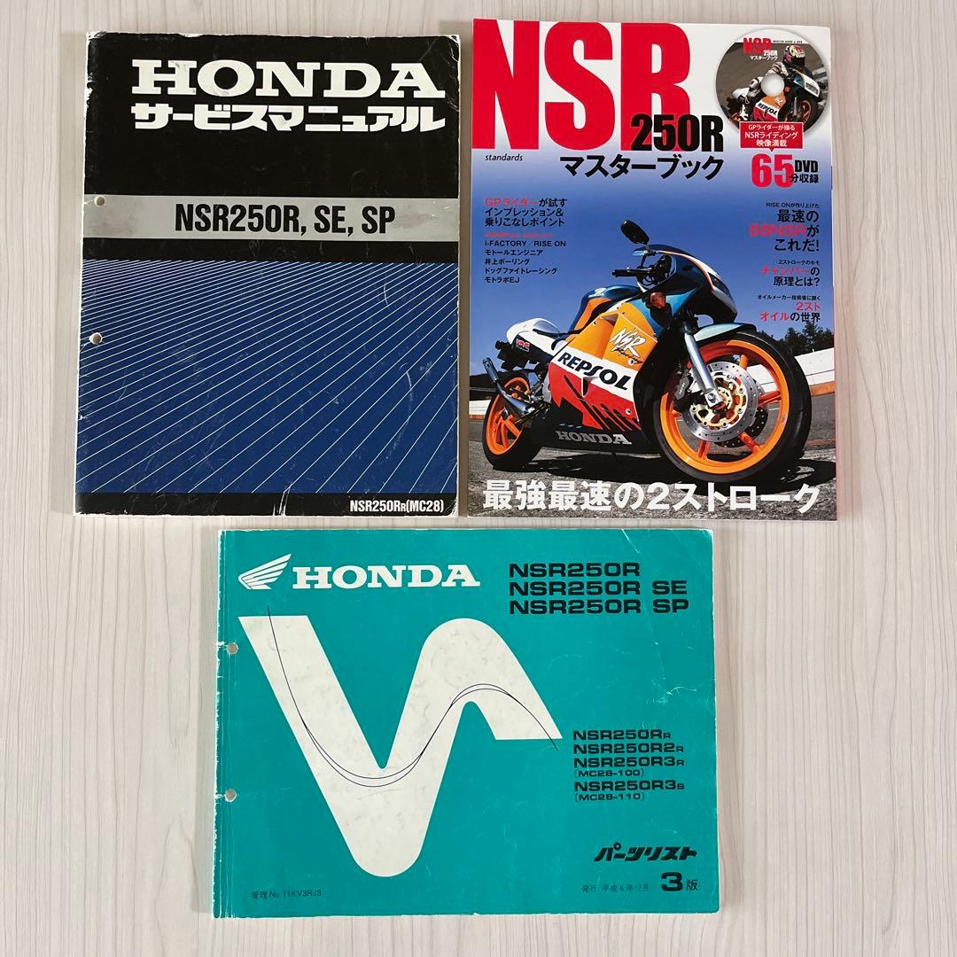NSR250R MC28 サービスマニュアル、パーツリスト、マスターブック